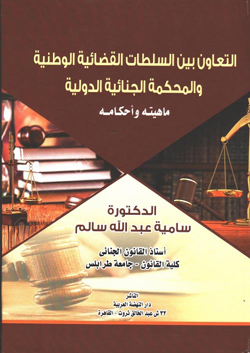 التعاون بين السلطات القضائية الوطنية والمحكمة الجنائية الدولية - ماهيته واحكامه