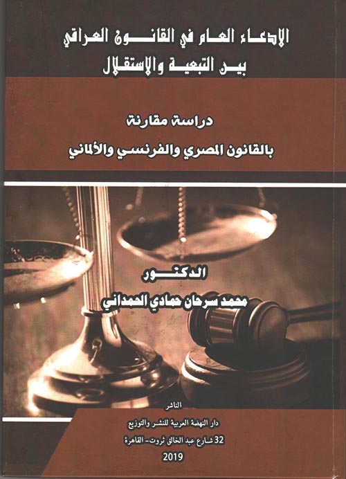 الادعاء العام في القانون العراقي بين التبعية والاستقلال "دراسة مقارنة بالقانون المصري والفرنسي والالماني"