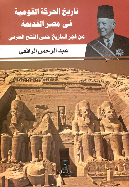 تاريخ الحركة القومية في مصر القديمة " من فجر التاريخ حتي الفتح العربي "