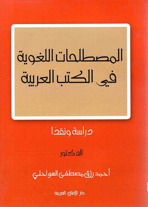 المصطلحات اللغوية في الكتب العربية " دراسة ونقداً "