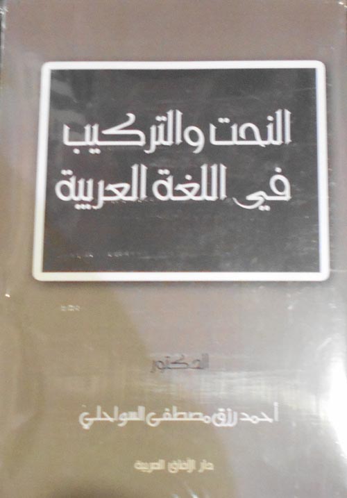 النحت والتركيب في اللغة العربية