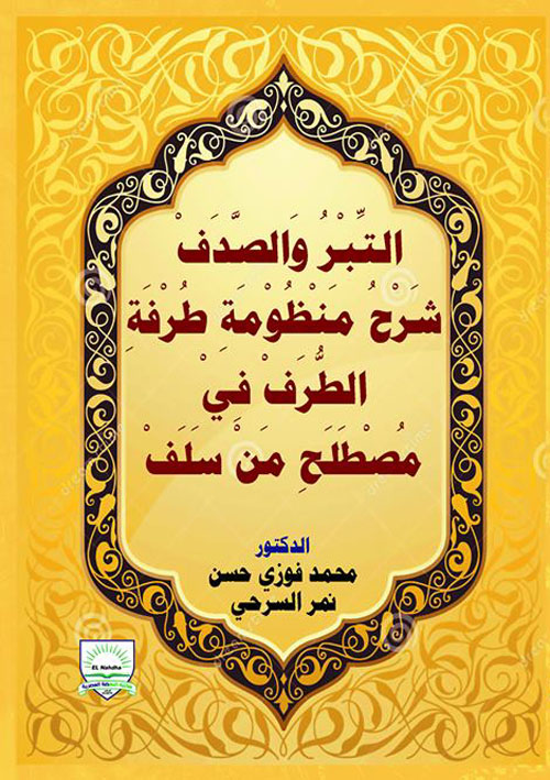 التبر والصدف "شرح منظومة طرفة الطرف في مصطلح من سلف"