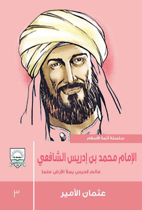 الإمام محمد بن إدريس الشافعي "عالم قديس يملأ الأرض علمًا"