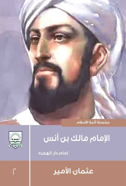 الإمام مالك بن أنس "إمام دار الهجره"