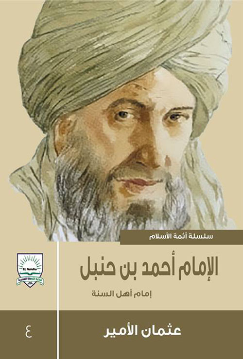 الإمام أحمد بن حنبل " إمام أهل السنة "