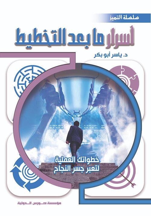 خطواتك العملية لتعبر جسر النجاح " اسرار ما بعد التخطيط "