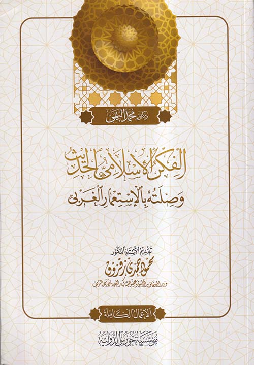 الفكر الإسلامى الحديث وصلته بالإستعمار الغربي