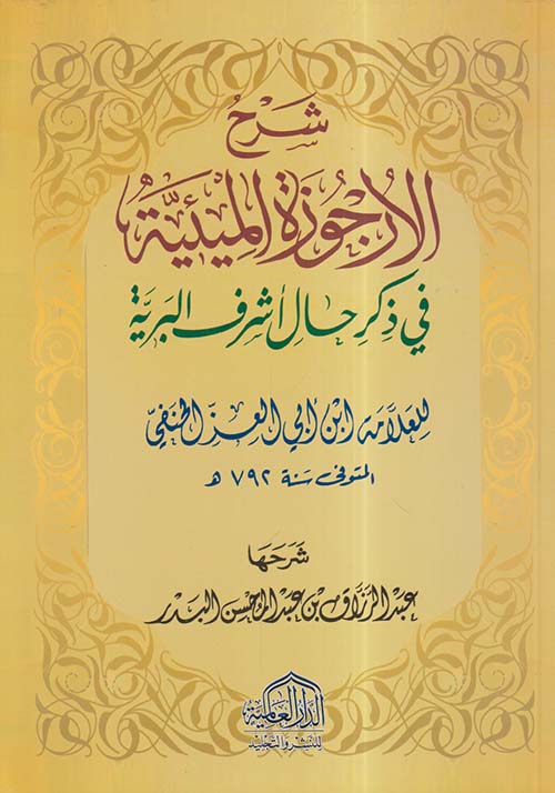شرح الارجوزة الميئية في ذكر حال أشرف البرية