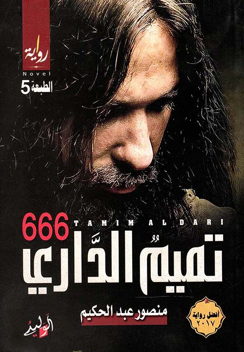 تميم الداري 666