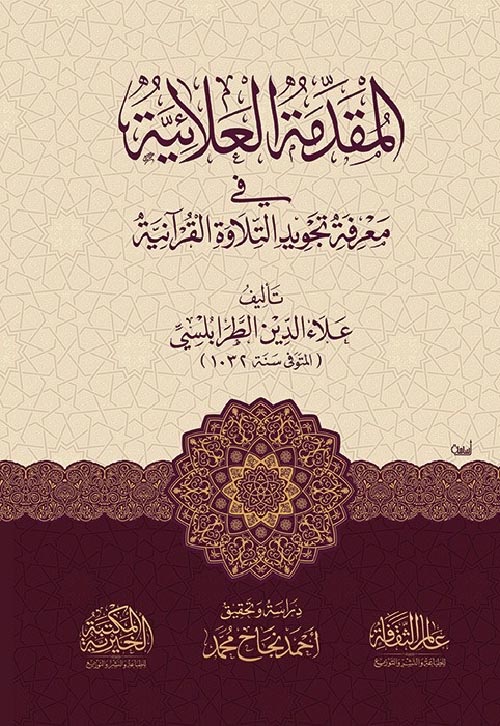 المقدمة العلائية في معرفة تجويد التلاوة القرآنية