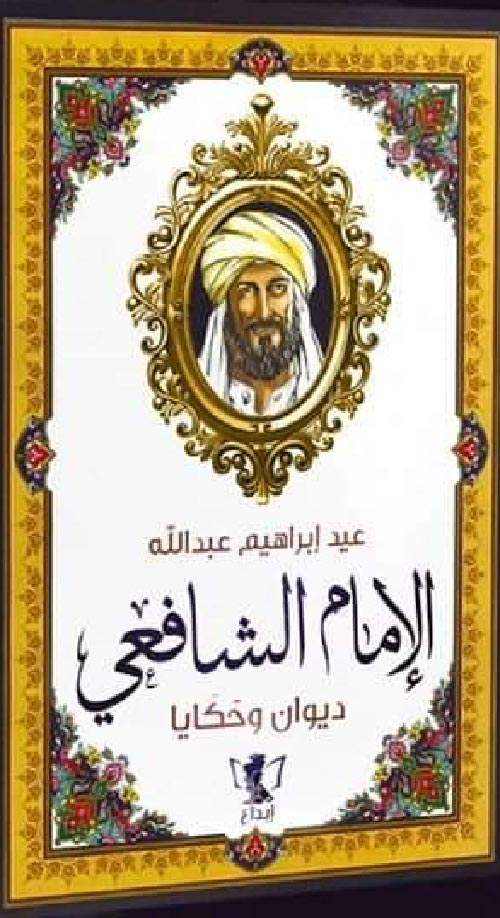 الإمام الشافعي