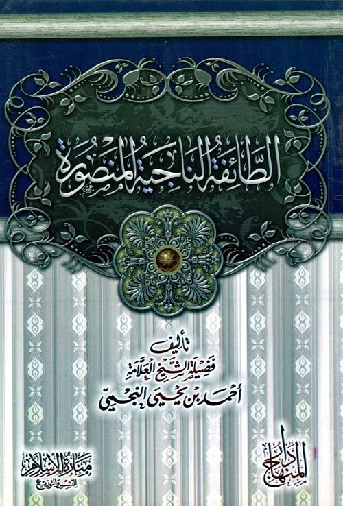 الطائفة الناجية المنصورة