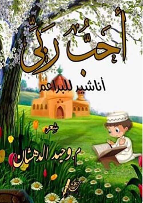 أحب ربى ؛ أناشيد للبراعم