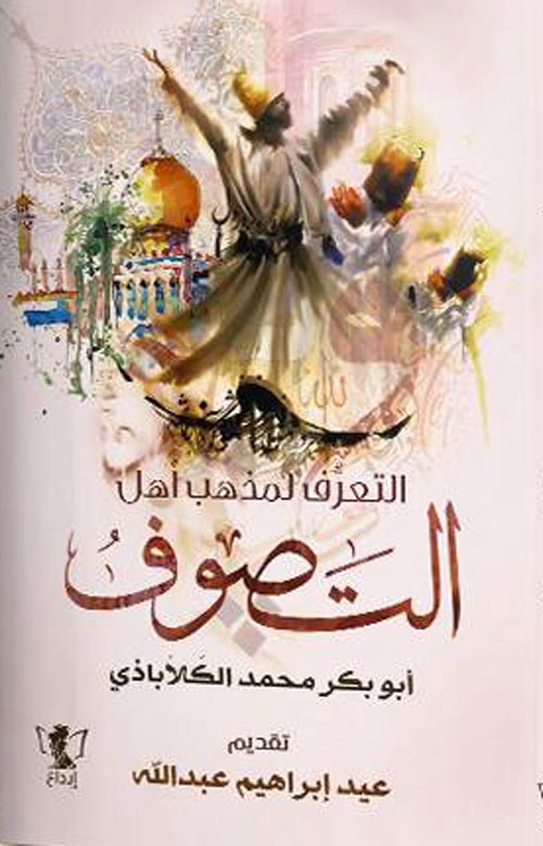 التعرف لمذهب أهل التصوف