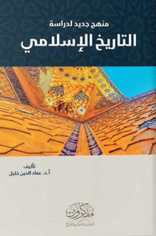 منهج جديد لدراسة التاريخ الإسلامي