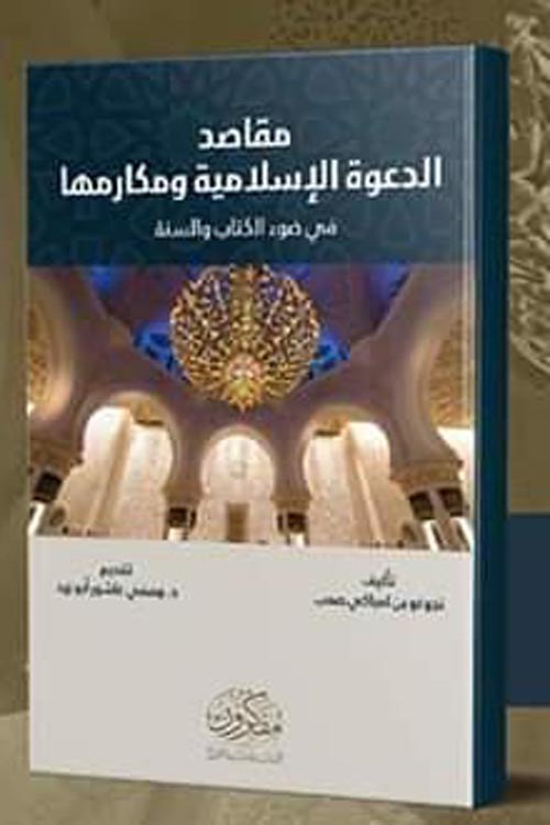 مقاصد الدعوة الإسلامية ومكارمها في ضوء الكتاب والسنة