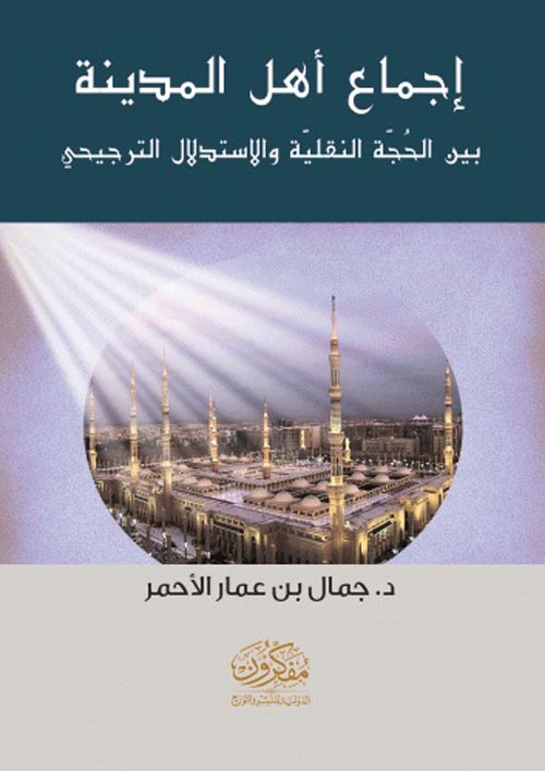 إجماع أهل المدينة بين الحجة النقلية والاستدلال الترجيحي