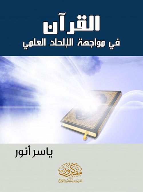 القرآن في مواجهة الإلحاد العلمي