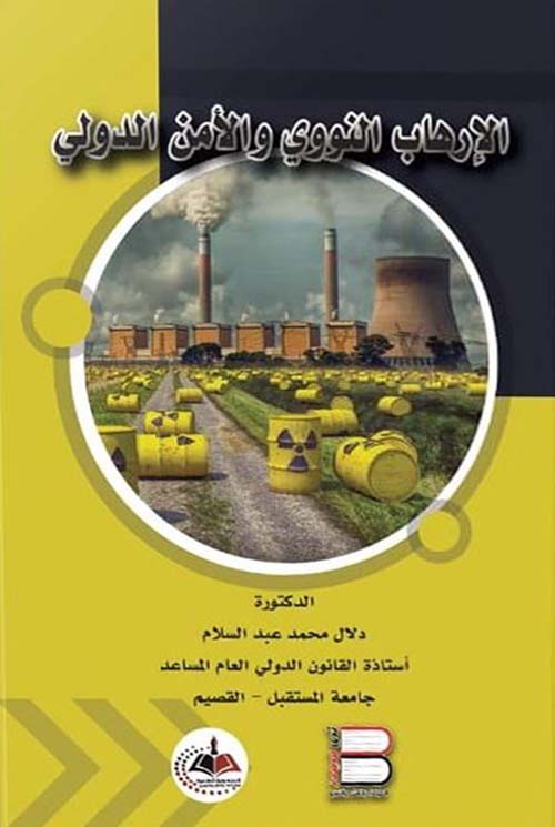 الإرهاب النووي والأمن الدولي