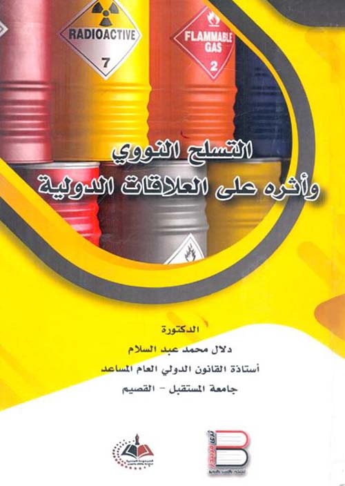 التسلح النووي وأثره على العلاقات الدولية