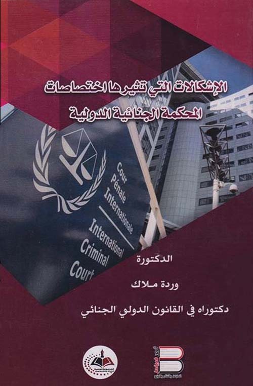 الإشكالات التي تثيرها اختصاصات المحكمة الجنائية الدولية
