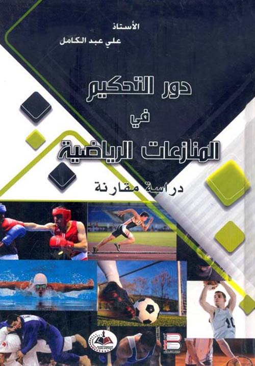 دور التحكيم في المنازعات الرياضية ؛ دراسة مقارنة