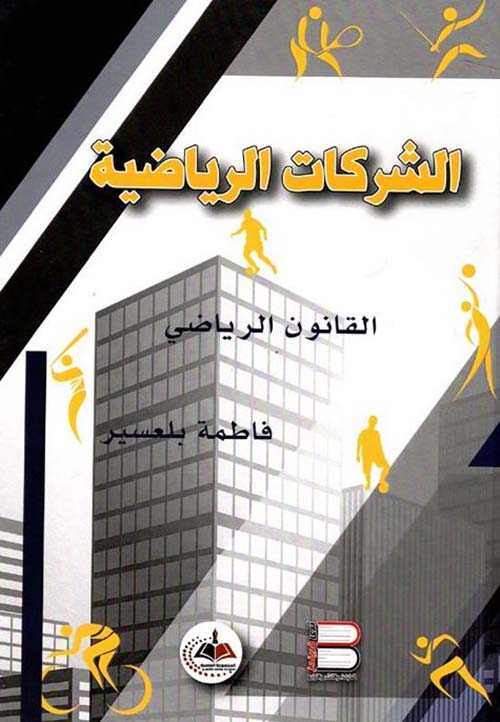 الشركات الرياضية ؛ القانون الرياضي