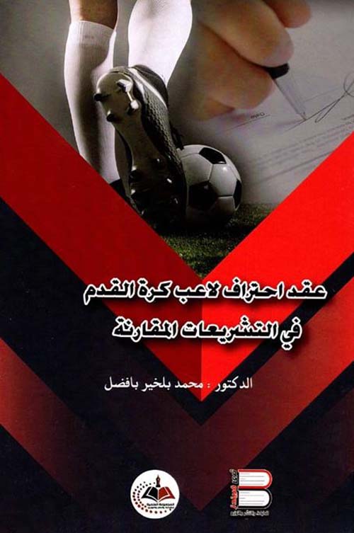 عقد احتراف لاعب كرة القدم في التشريعات المقارنة