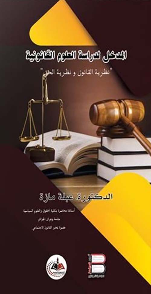 المدخل لدراسة العلوم القانونية ؛ نظرية القانون ونظرية الحق