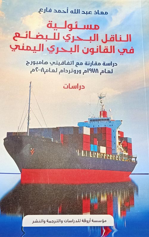 مسئولية الناقل البحري للبضائع في القانون البحري اليمني
