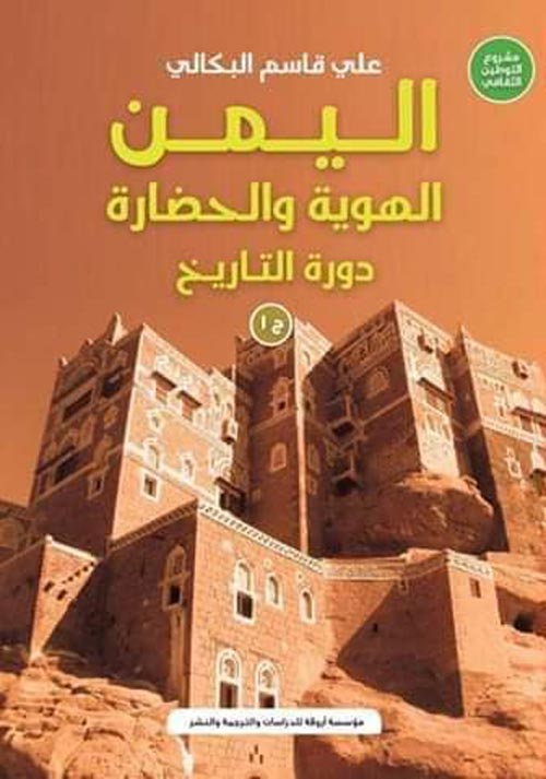 اليمن " الهوية والحضارة " دورة التاريخ " " الجزء الأول "