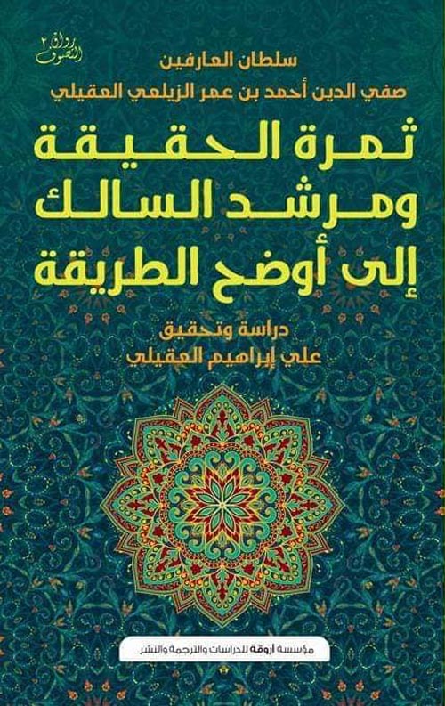 ثمرة الحقيقة ومرشد السالك إلى أوضح الطريقة