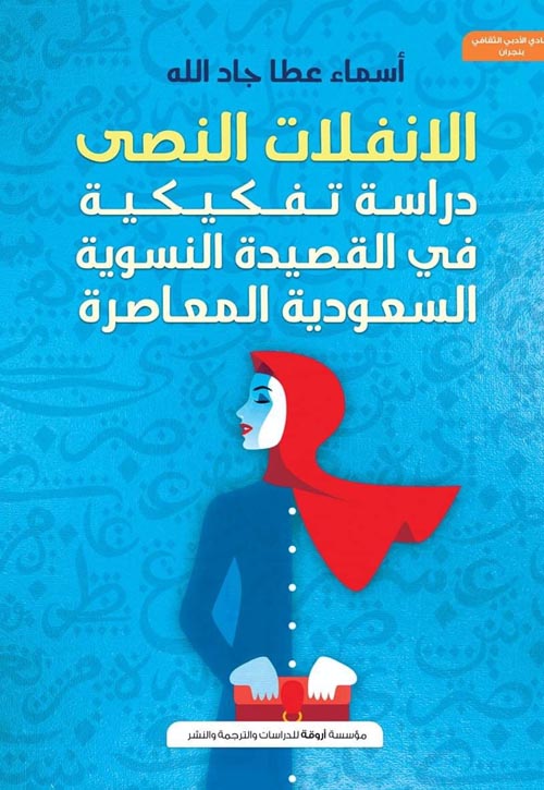 الانفلات النصي " دراسة تفكيكية في القصيدة النسوية السعودية المعاصرة "