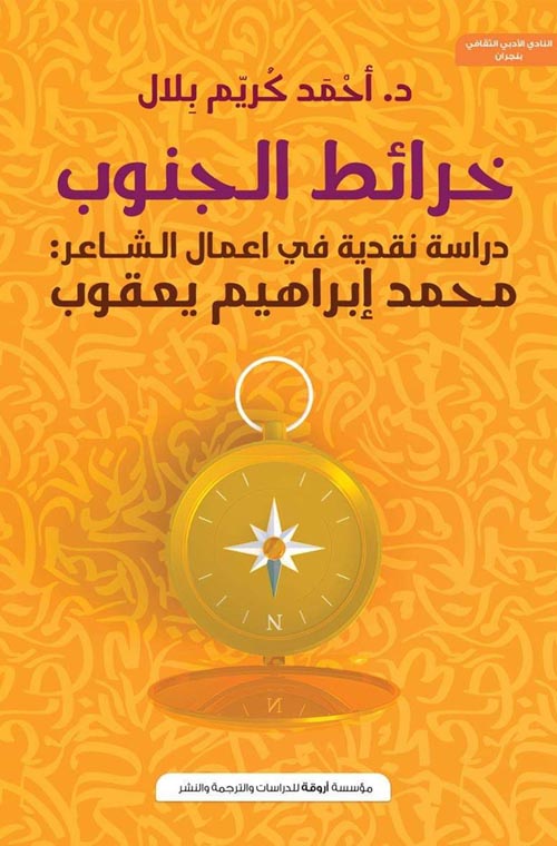 خرائط الجنوب "دراسة نقدية في اعمال الشاعر محمد إبراهيم يعقوب"