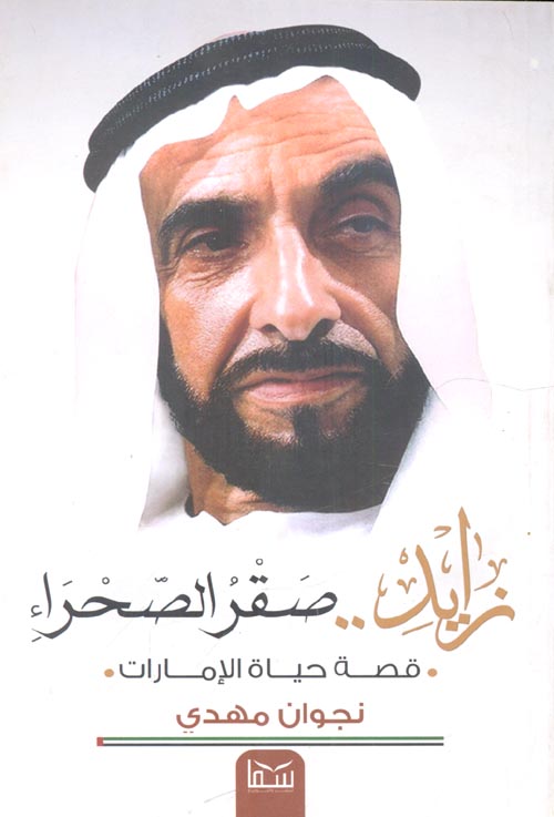 زايد صقر الصحراء "قصة حياة الإمارات"