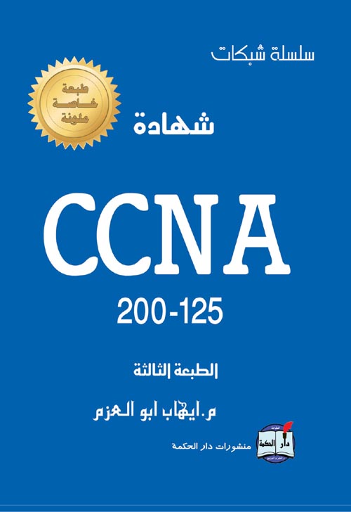 شهادة CCNA 200-125 - طبعة خاصة ملونة