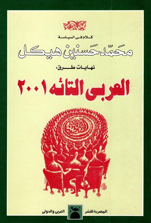 العربي التائه 2001 " الكتاب الثالث "