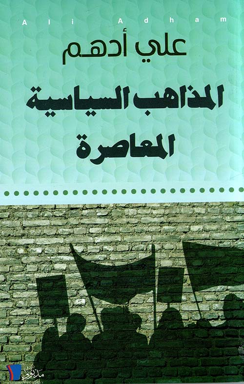 المذاهب السياسية المعاصرة