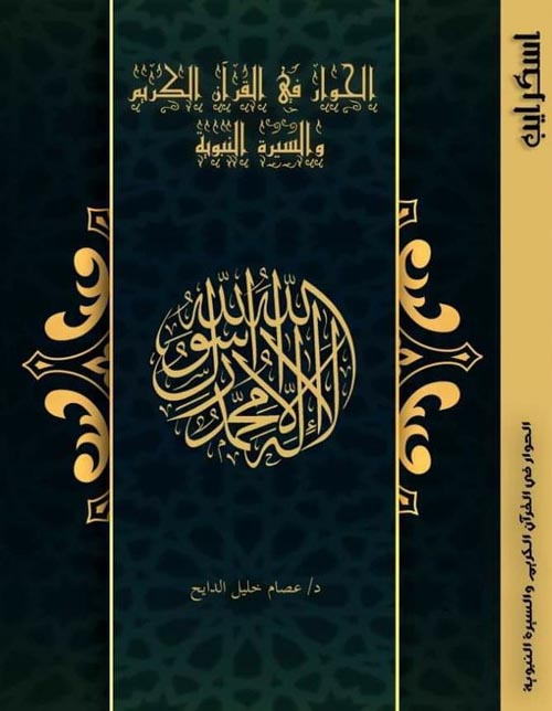 الحوار في القرآن الكريم والسيرة النبوية