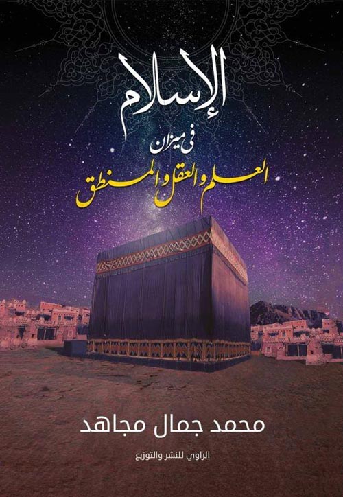 الإسلام في ميزان العلم والعقل والمنطق