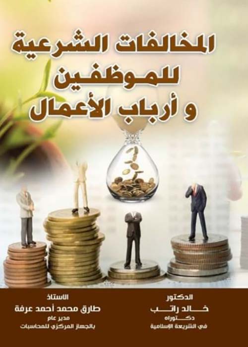 المخالفات الشرعية للموظفين وأرباب الأعمال