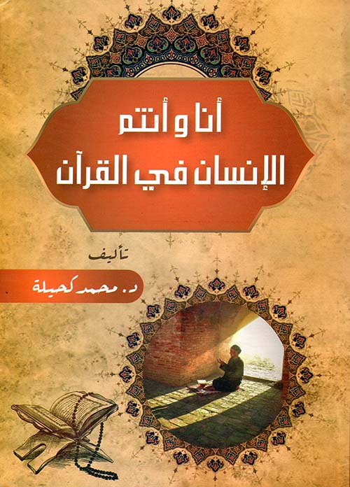انا وأنتم الإنسان في القرآن