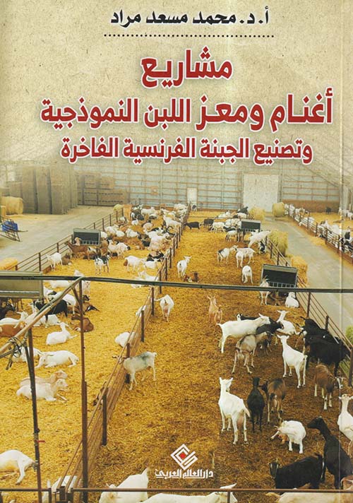 مشاريع اغنام ومعز اللبن النموذجية وتصنيع الجبنة الفرنسية الفاخرة