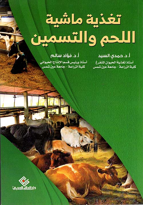 تغذية ماشية " اللحم والتسمين "