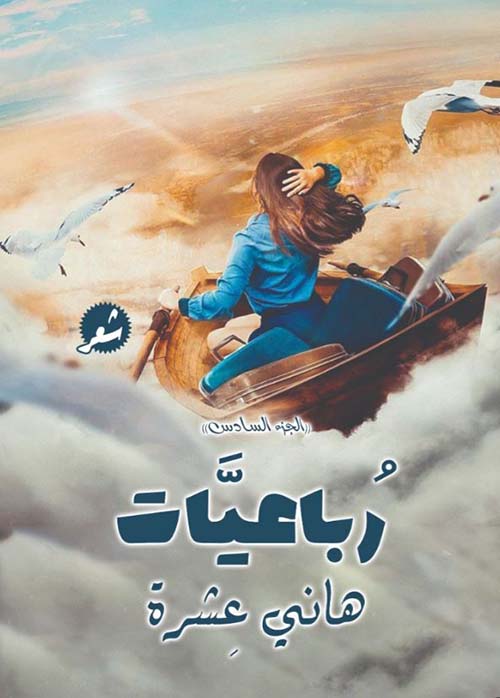 رباعيات ؛ الجزء السادس