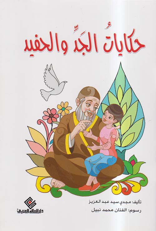 حكايات الجد والحفيد