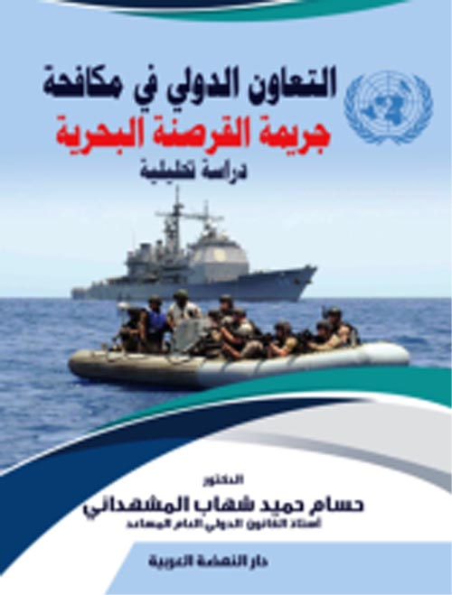 التعاون الدولي في مكافحة جريمة القرصنة البحرية "دراسة تحليلية"