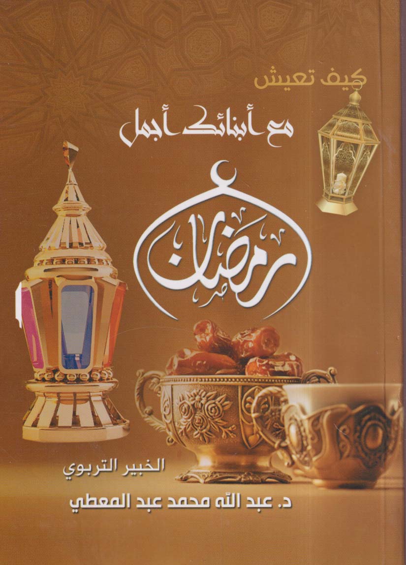 كيف تعيش مع أبنائك أجمل رمضان