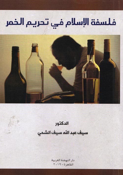 فلسفة الإسلام في تحريم الخمر