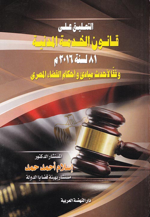 التعليق علي قانون الخدمة المدنية "81 لسنة2016 وفقا لاحدث مباديء واحكام القضاء المصري"
